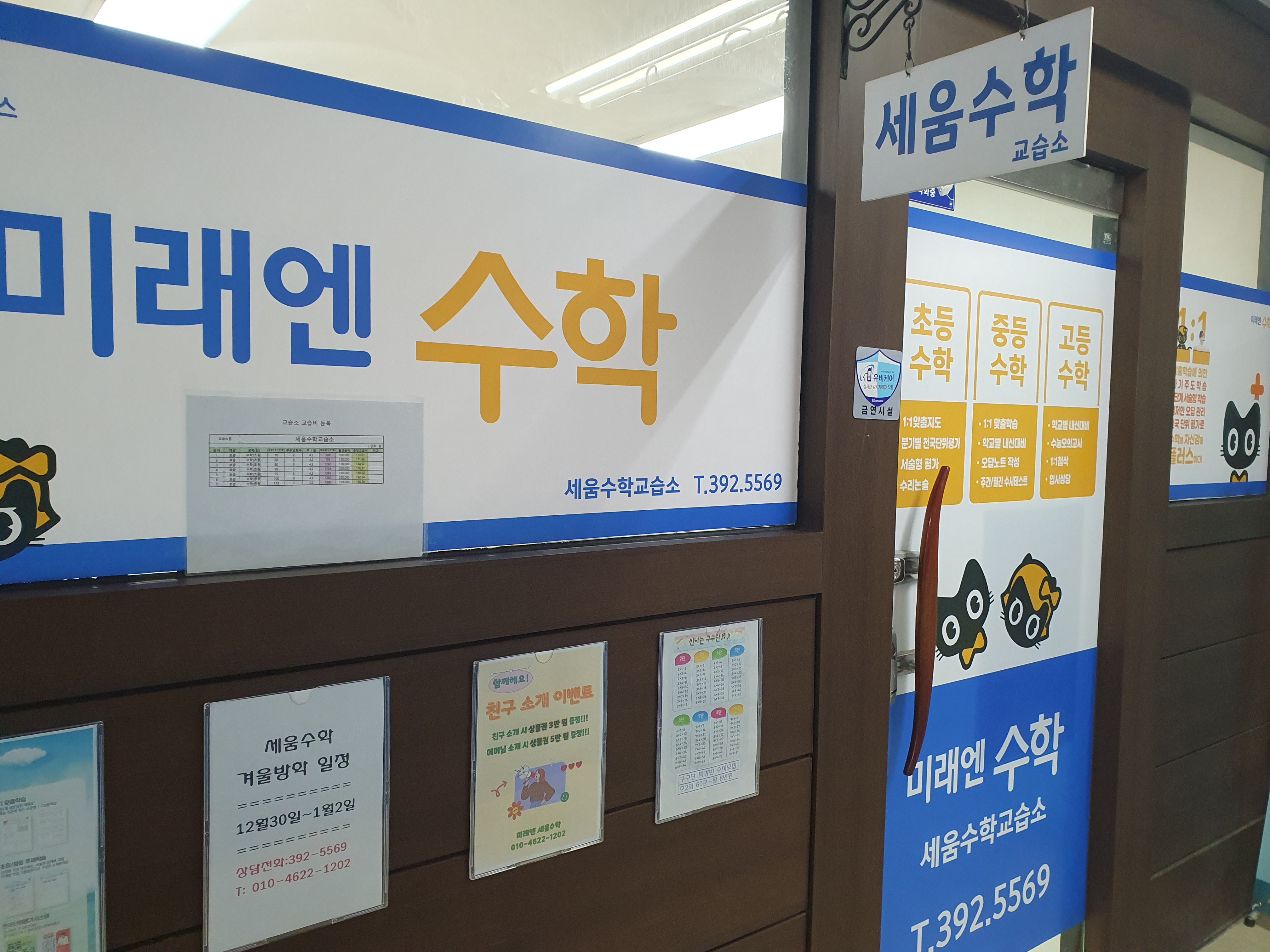 미래엔수학세움수학교습소