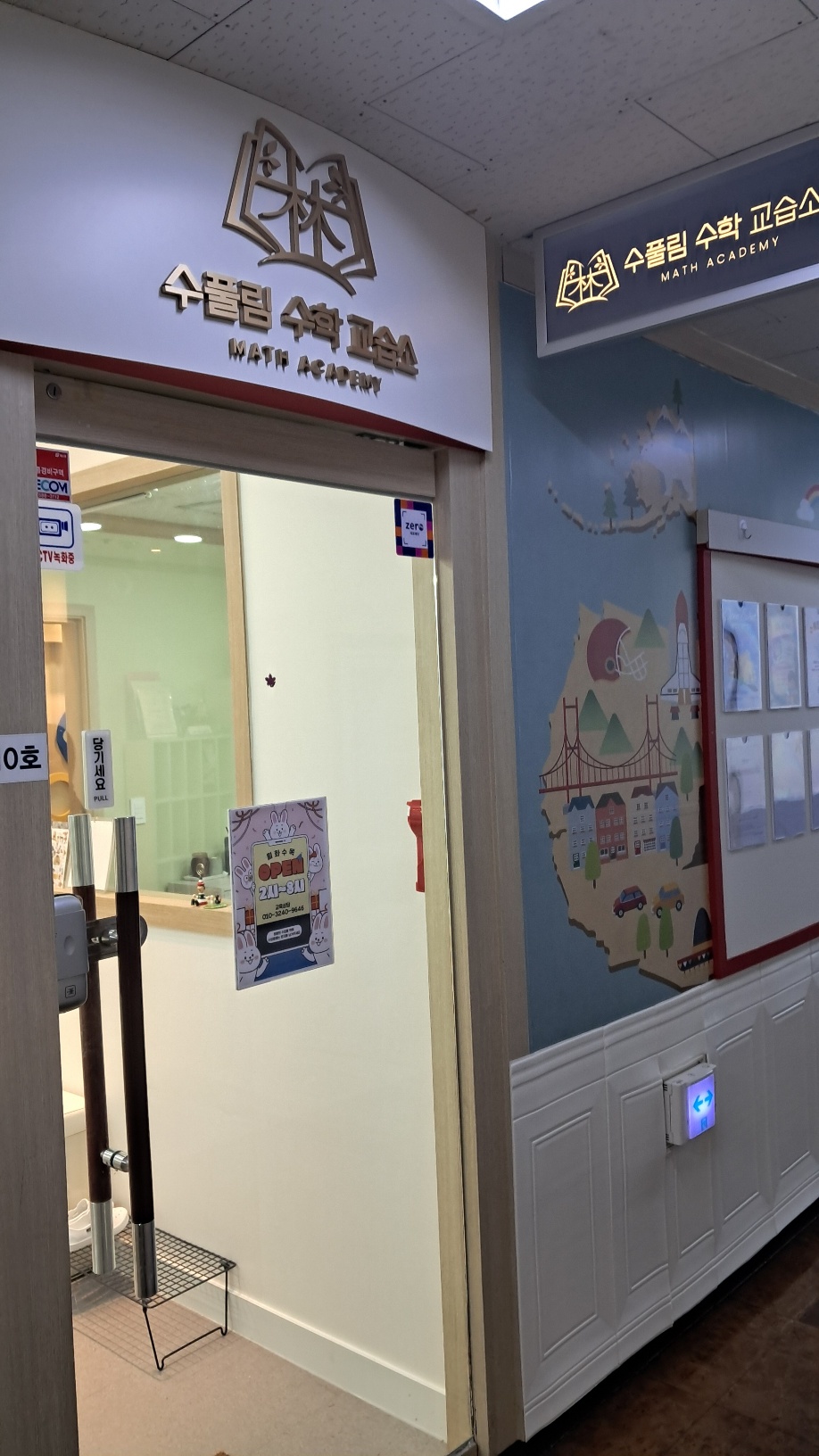 수풀림수학교습소