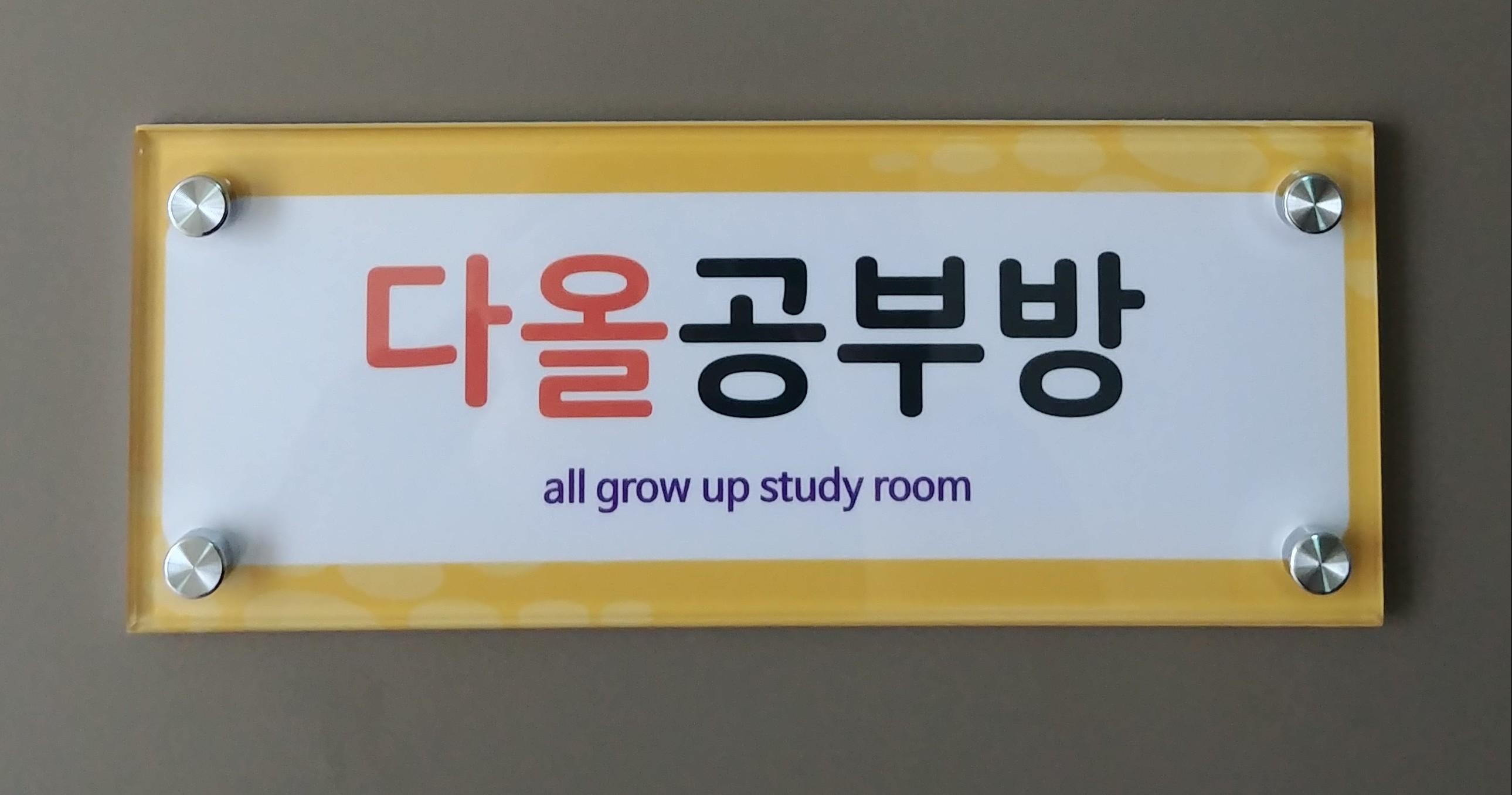 다올 공부방