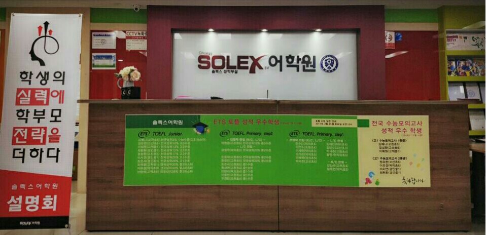 솔렉스 어학원
