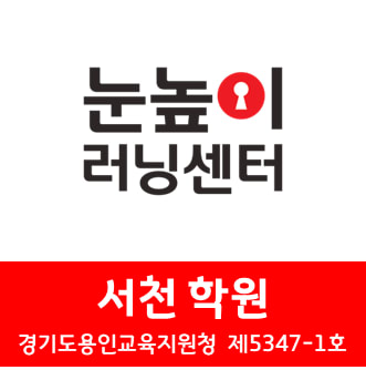 눈높이러닝센터서천학원