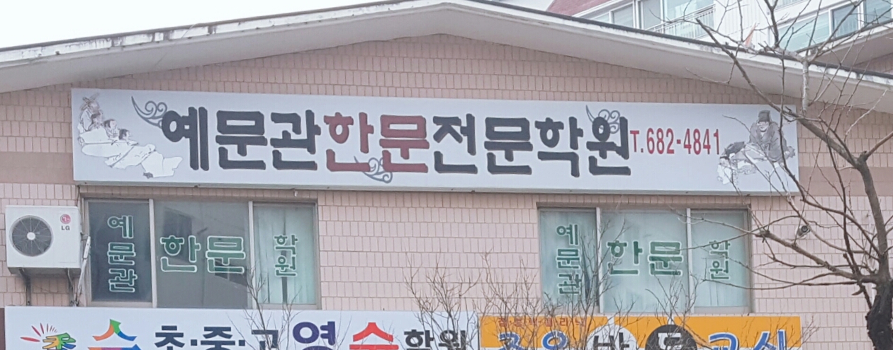예문관 한문전문학원