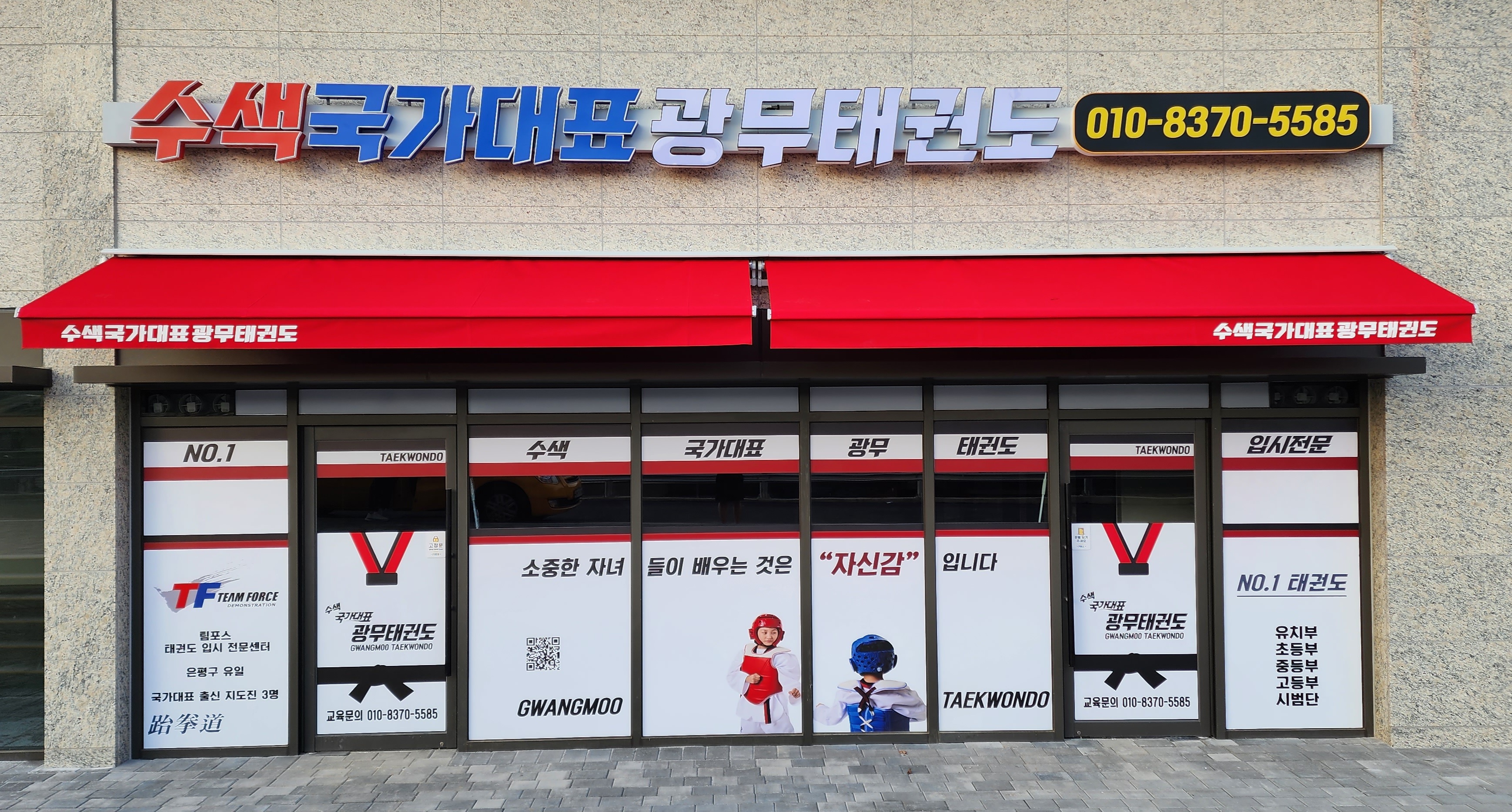 광무 태권도 체육관