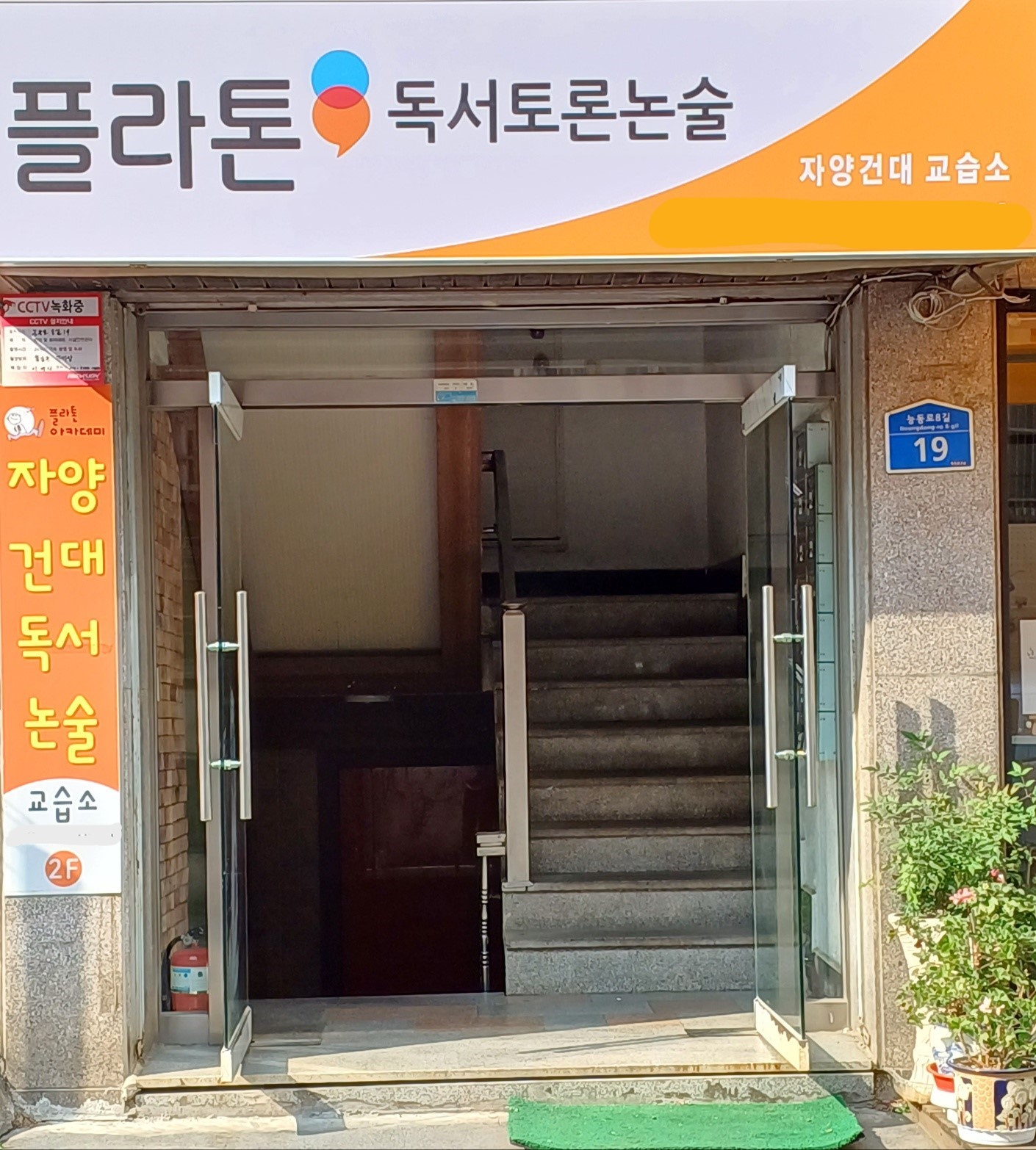 플라톤아카데미 자양 건대교습소