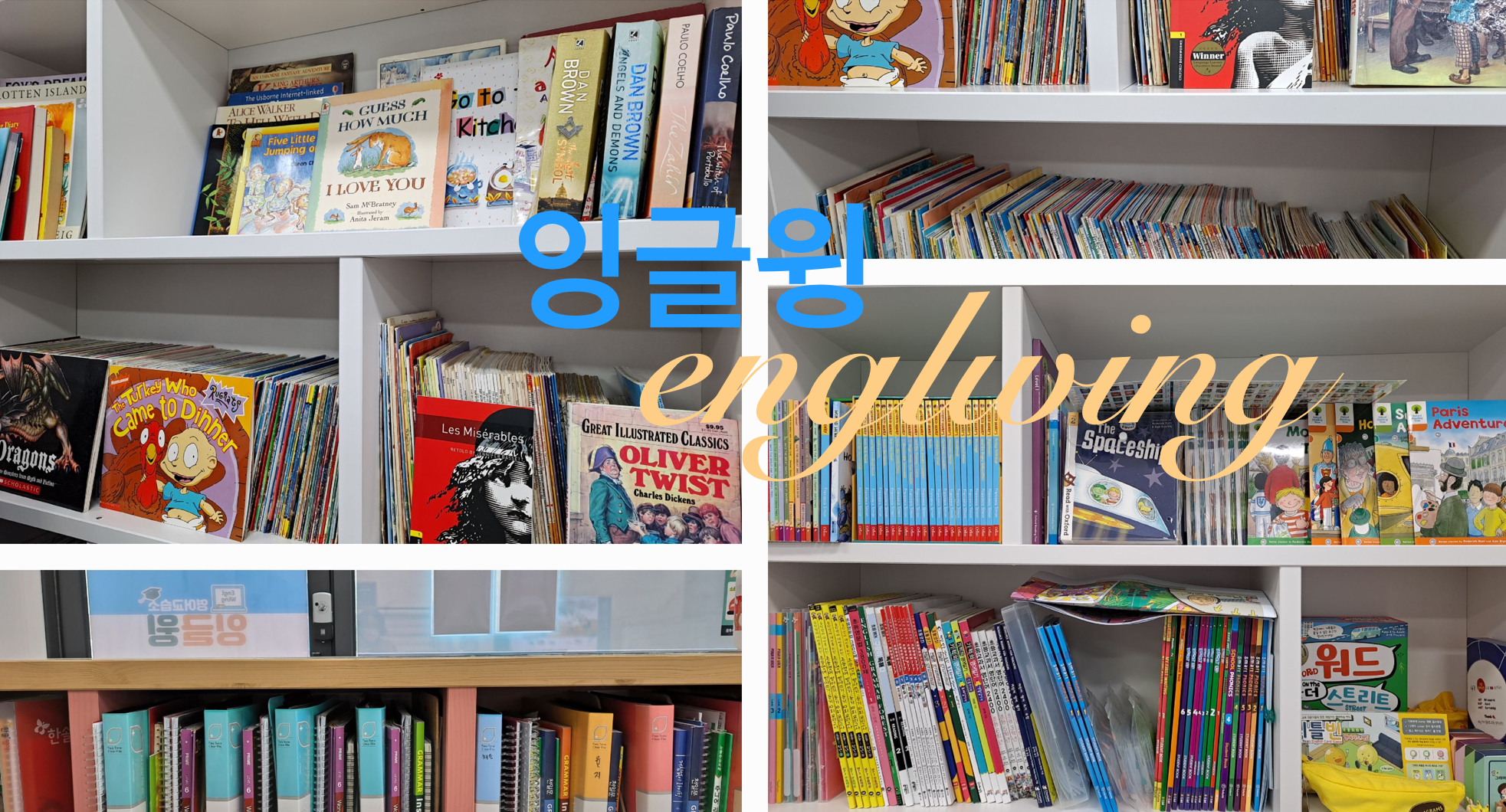 잉글윙 영어교습소