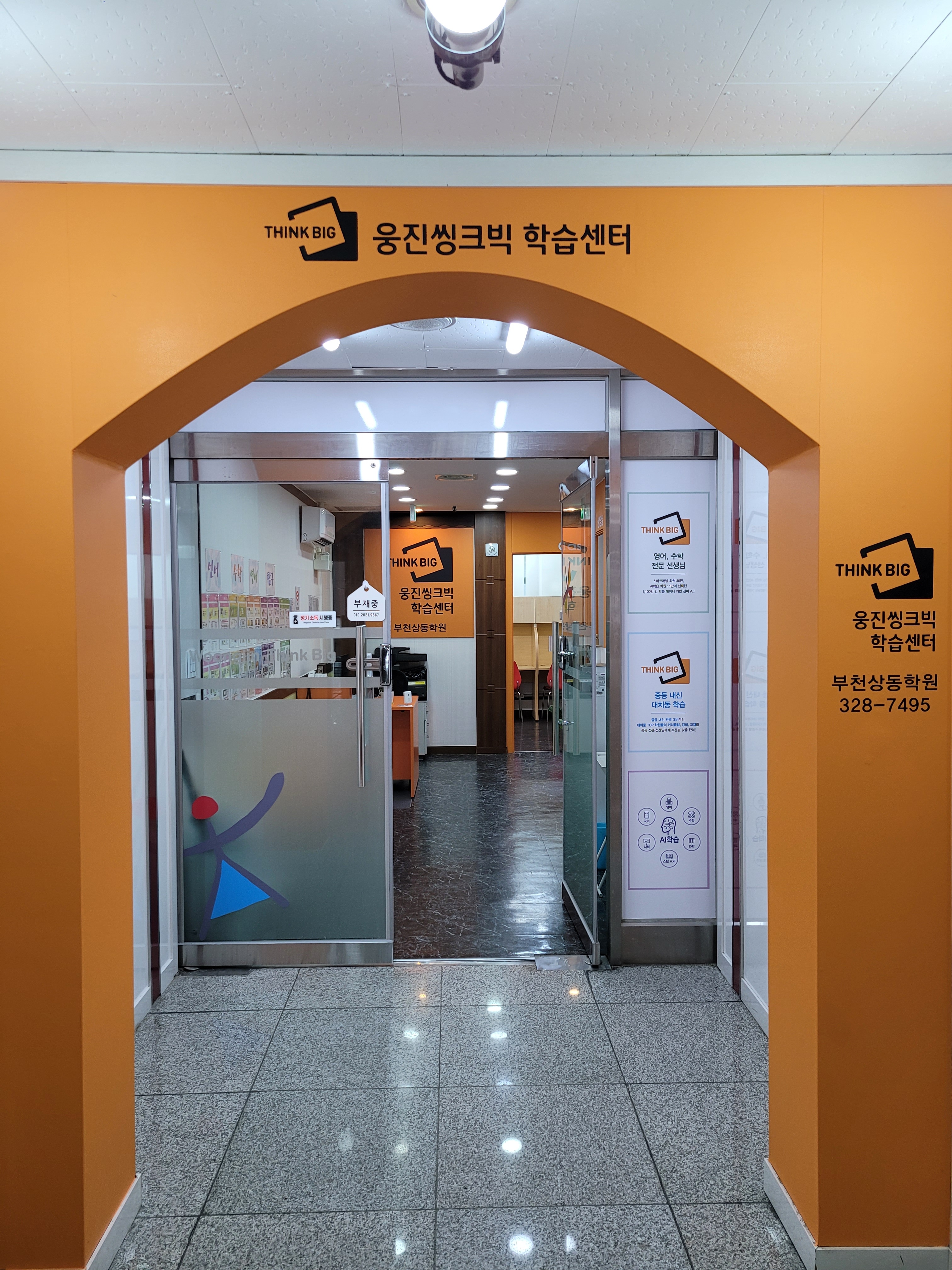 웅진씽크빅 부천상동 학습센터