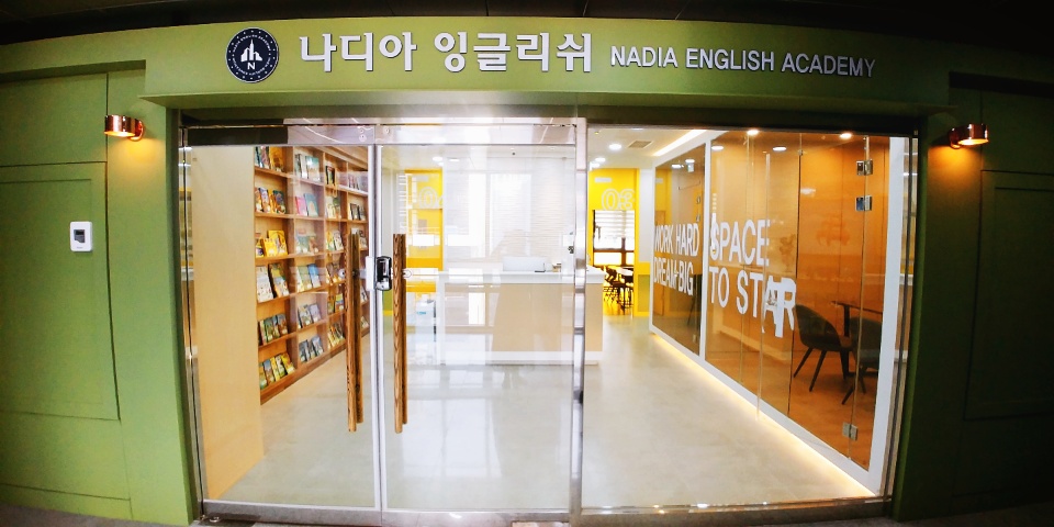 나디아잉글리쉬어학원