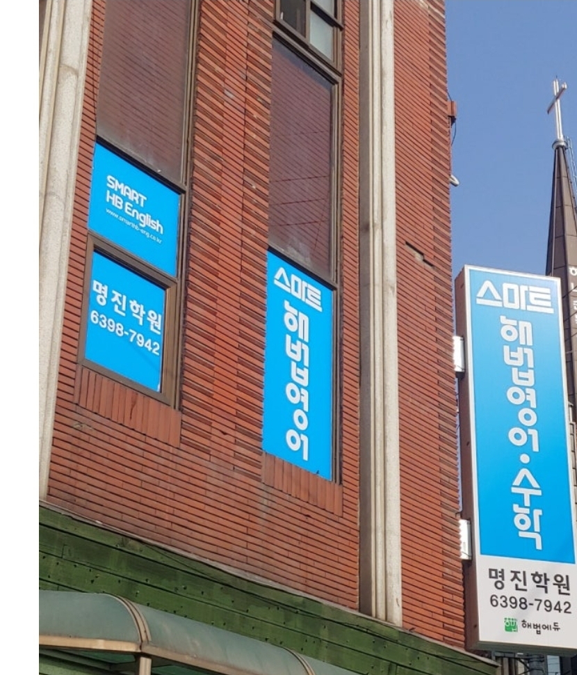 스마트해법 영어수학 명진학원