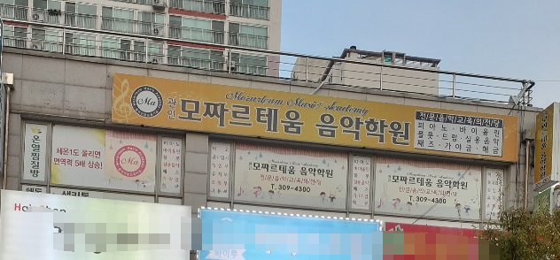 모짜르테움 음악학원