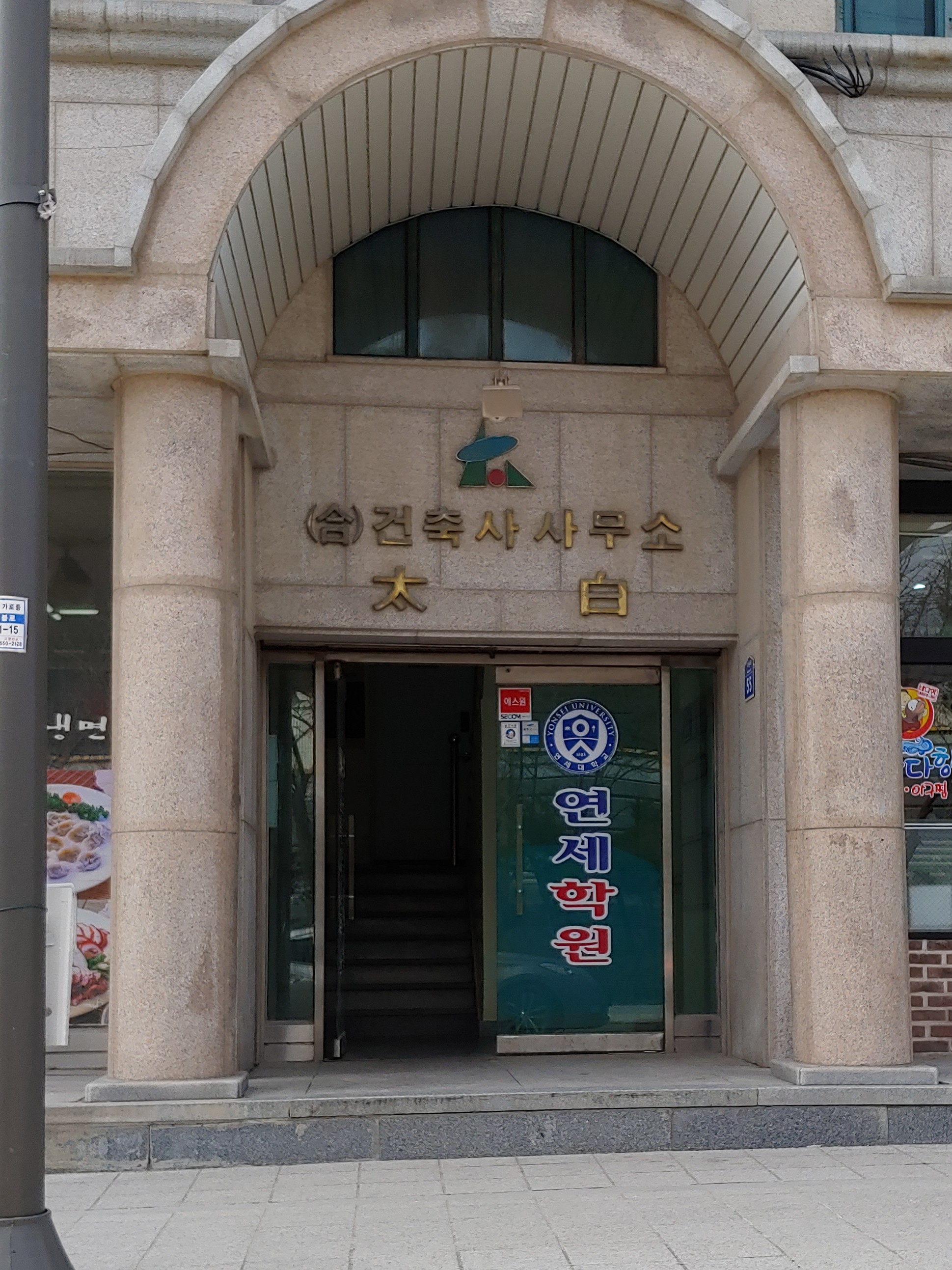 연세학원