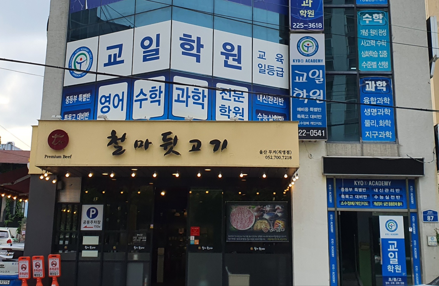 교일학원