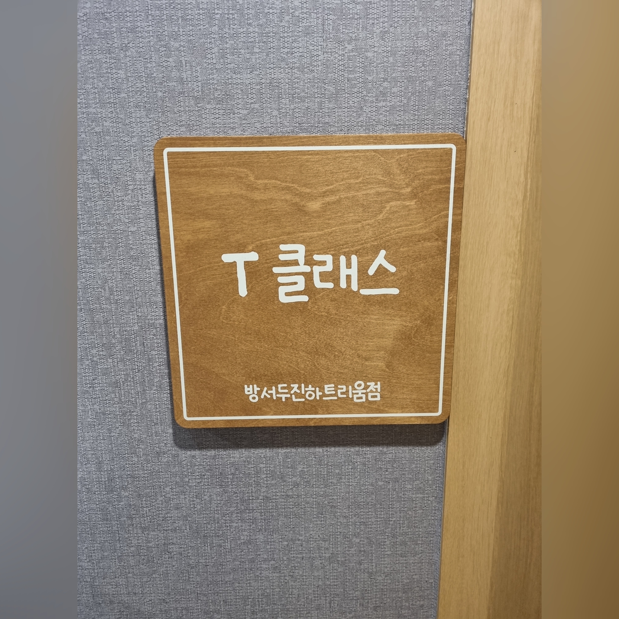 T클래스 방서두진하트리움