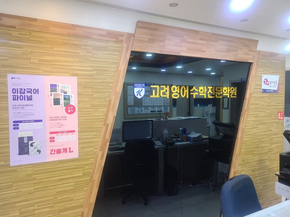 고려 영어수학 전문학원