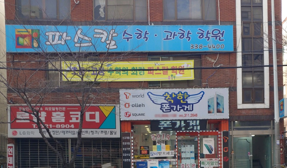 파스칼 수학과학학원