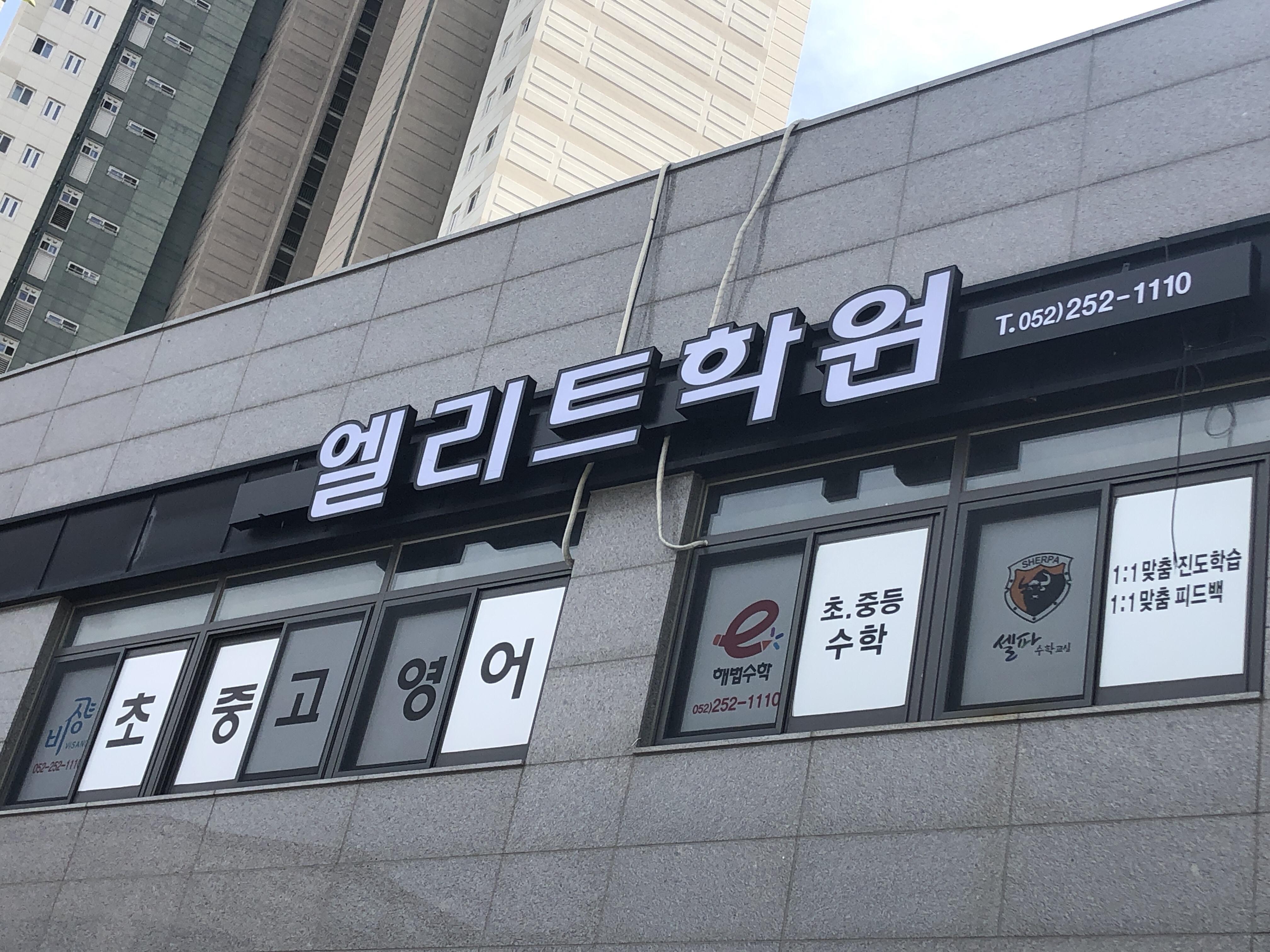 엘리트 학원