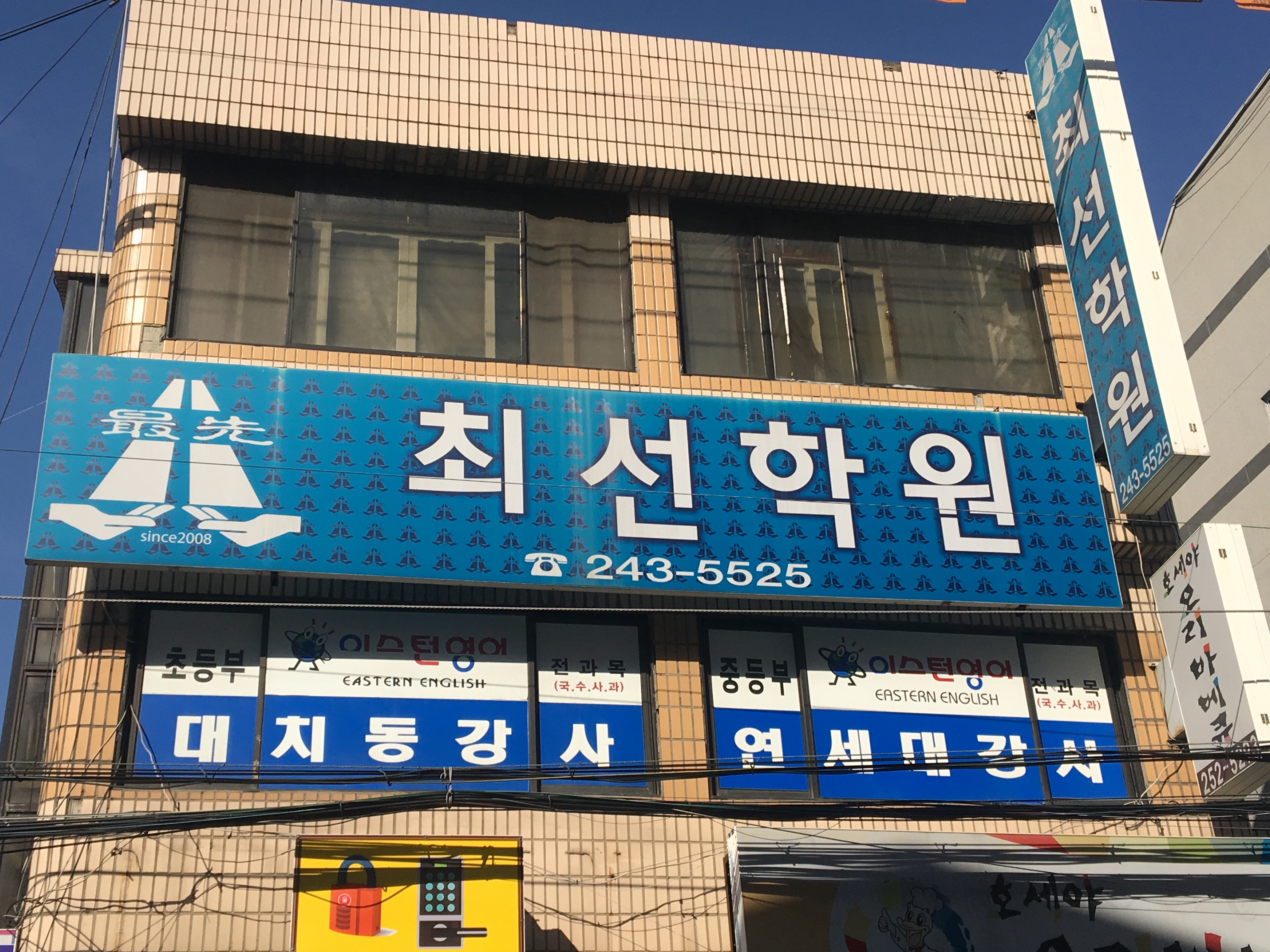 최선학원