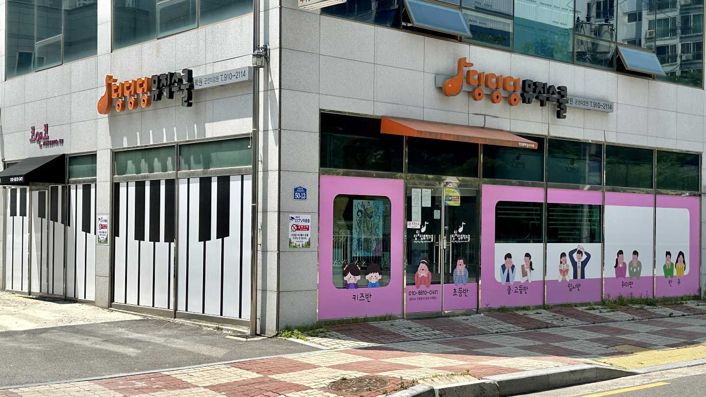 딩딩딩뮤직스쿨음악학원