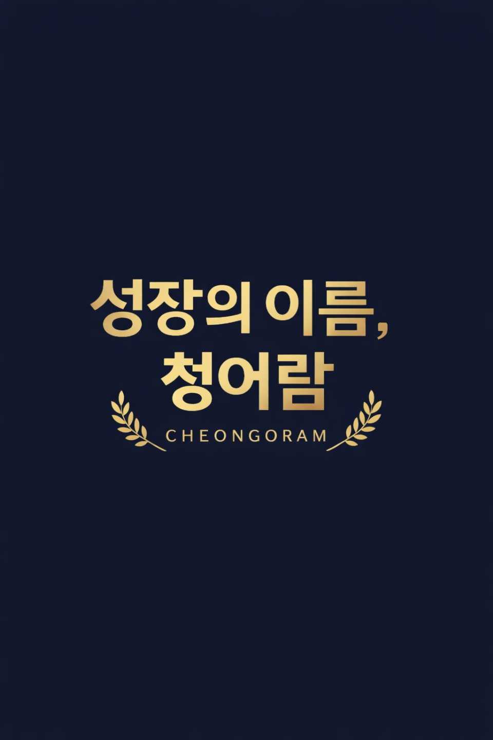 청어람학원
