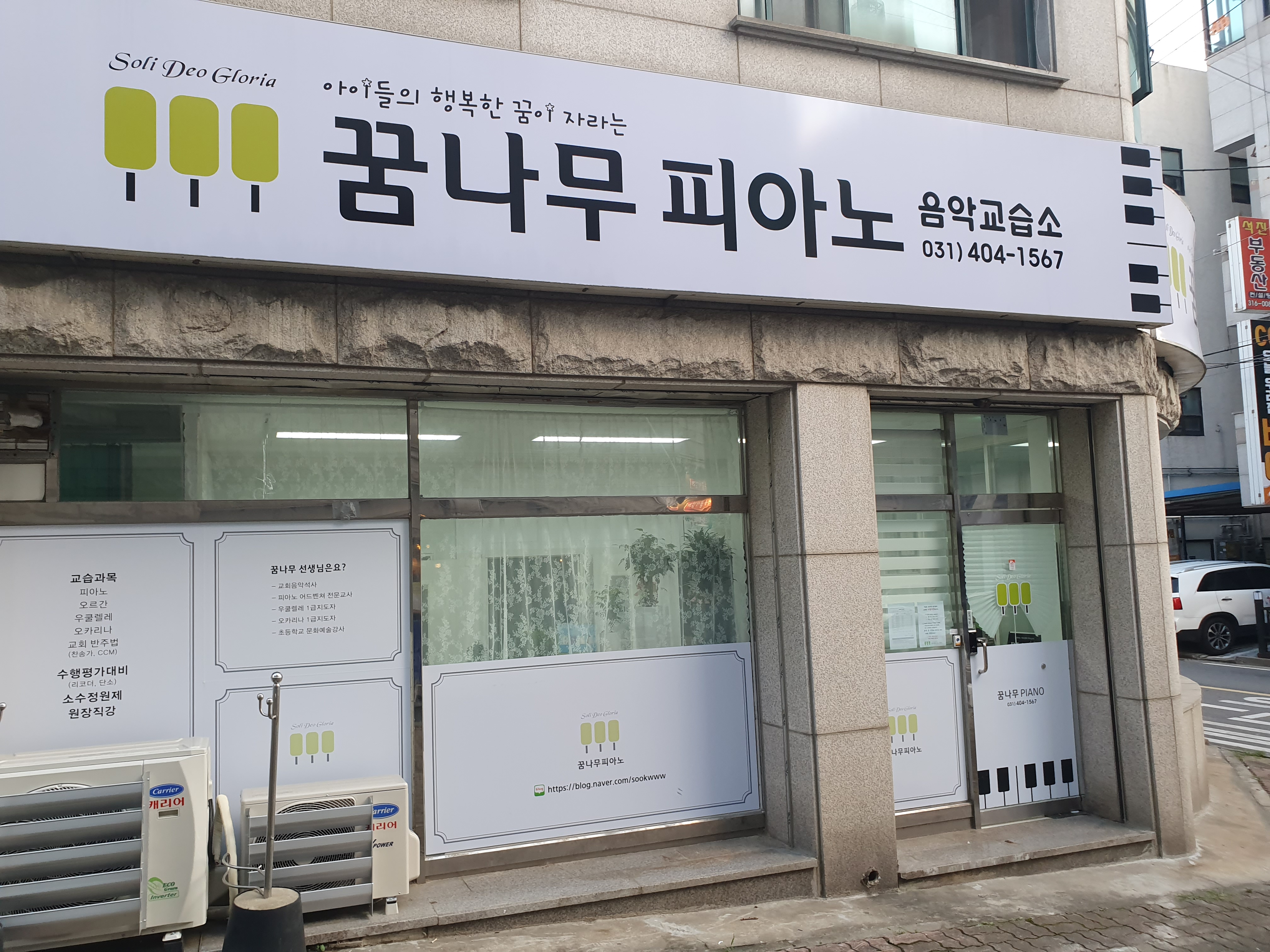 꿈나무 피아노음악교습소