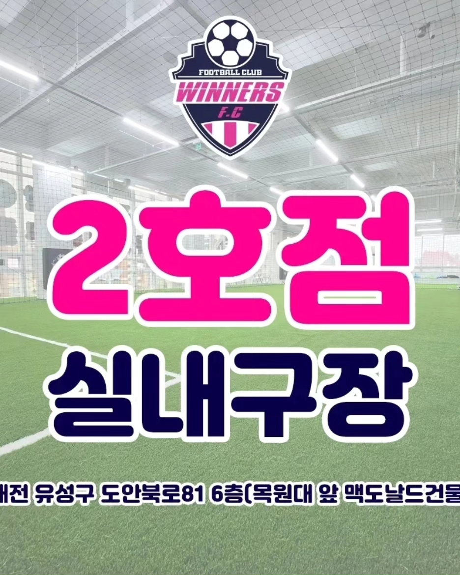 위너스 축구클럽 도안본점