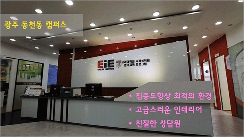 EiE고려대 어학원 광주동림캠퍼스
