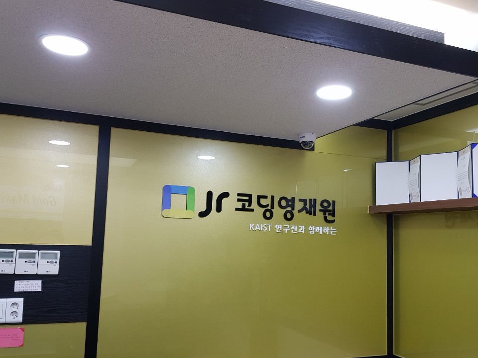 제이알(JR)코딩영재원학원