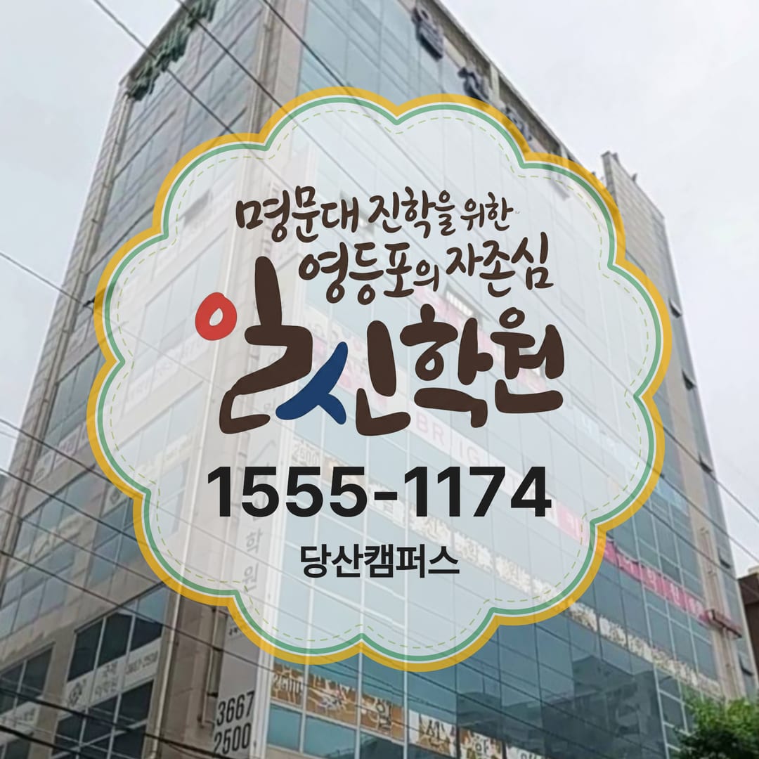 일신 학원 당산캠퍼스