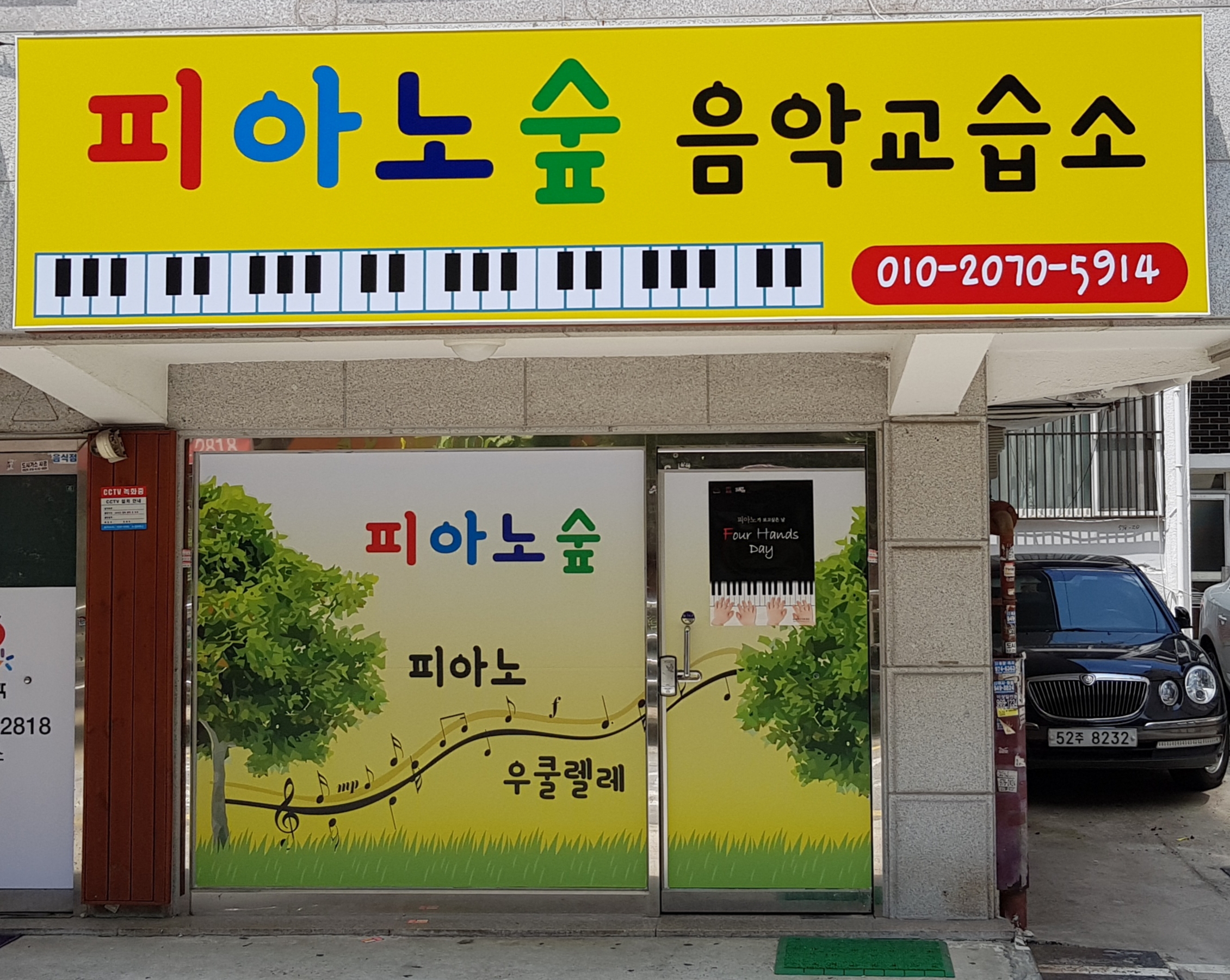 피아노숲음악교습소