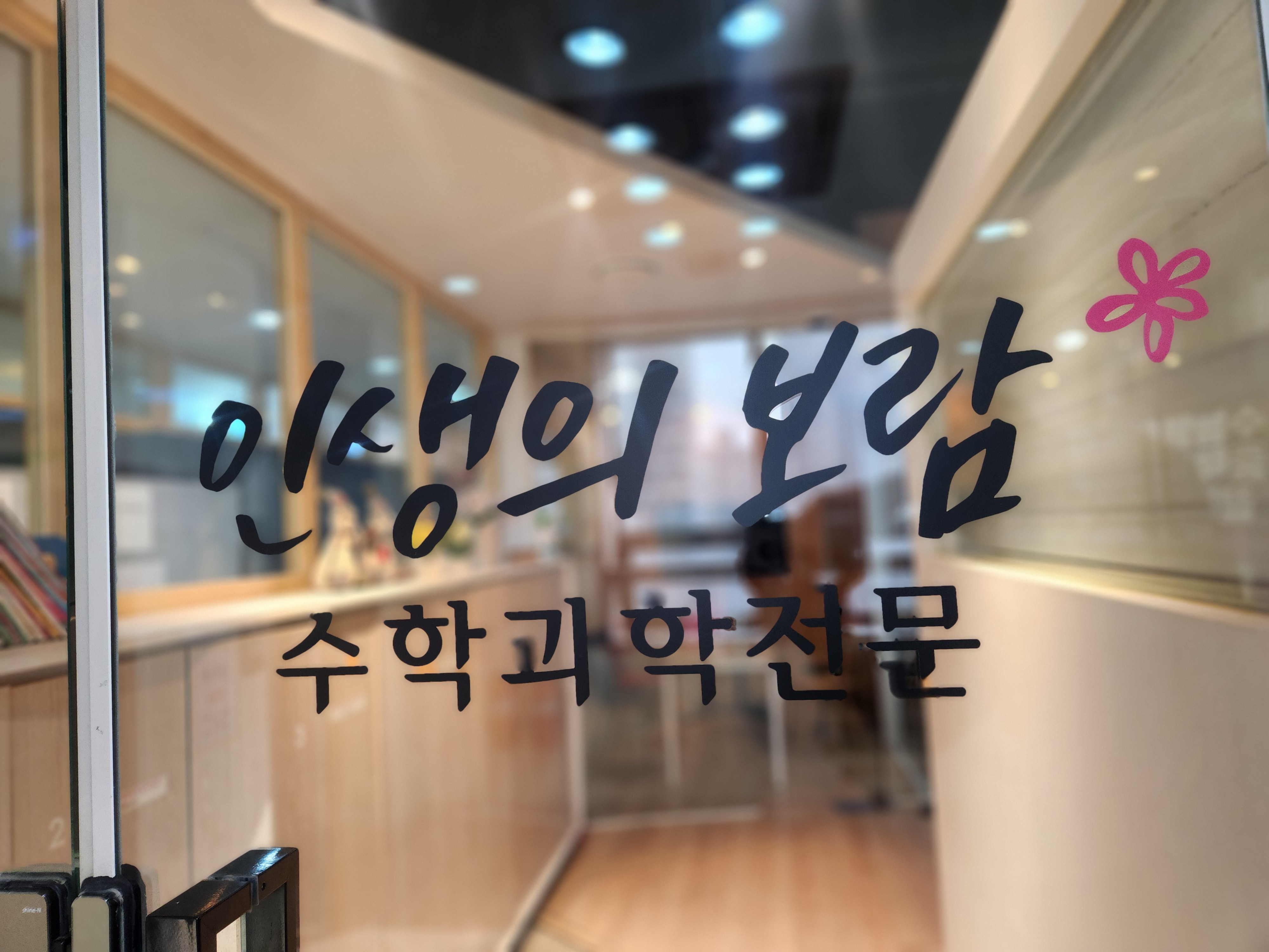 인생의보람수학과학서초관학원