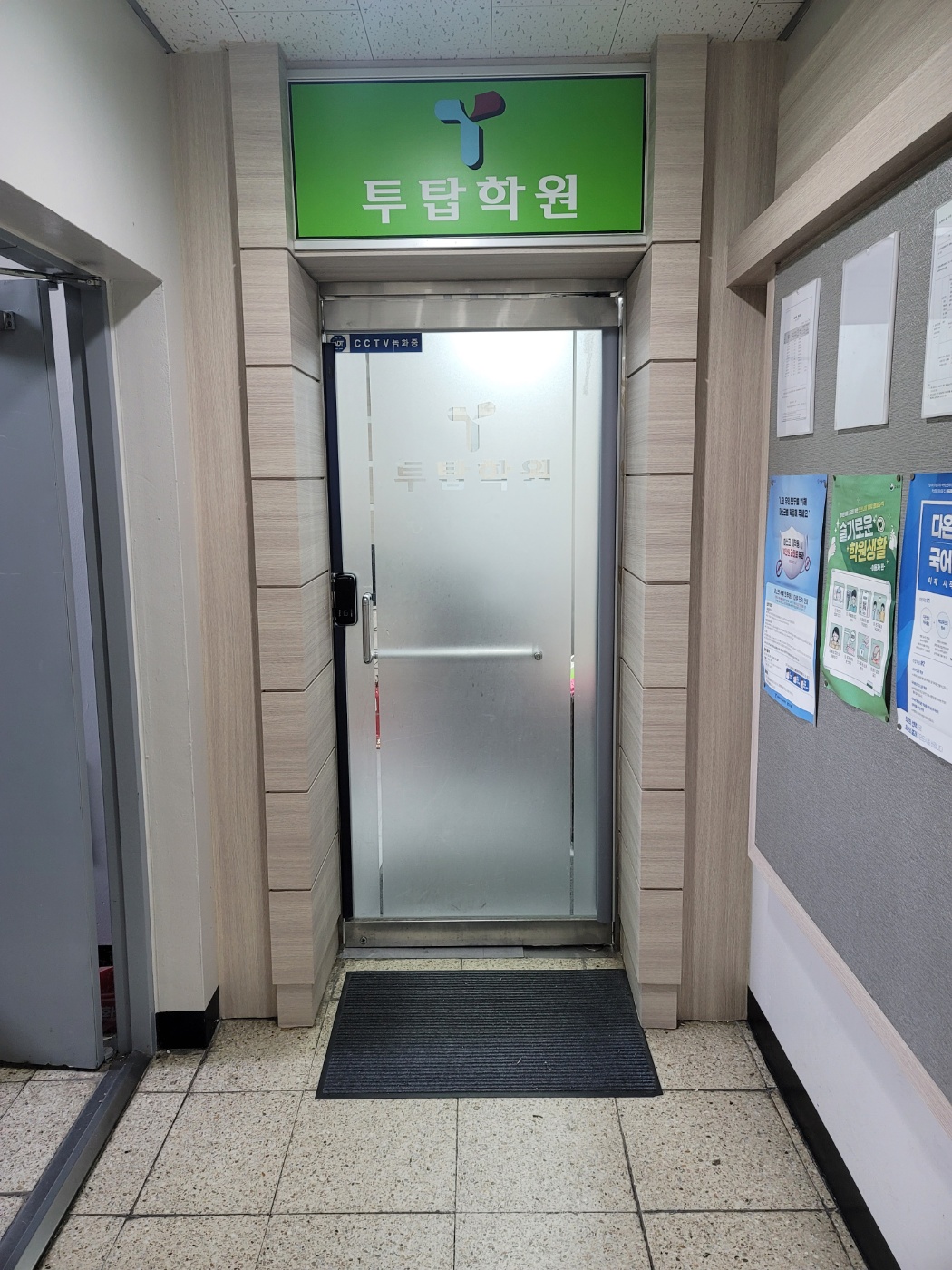 투탑 학원