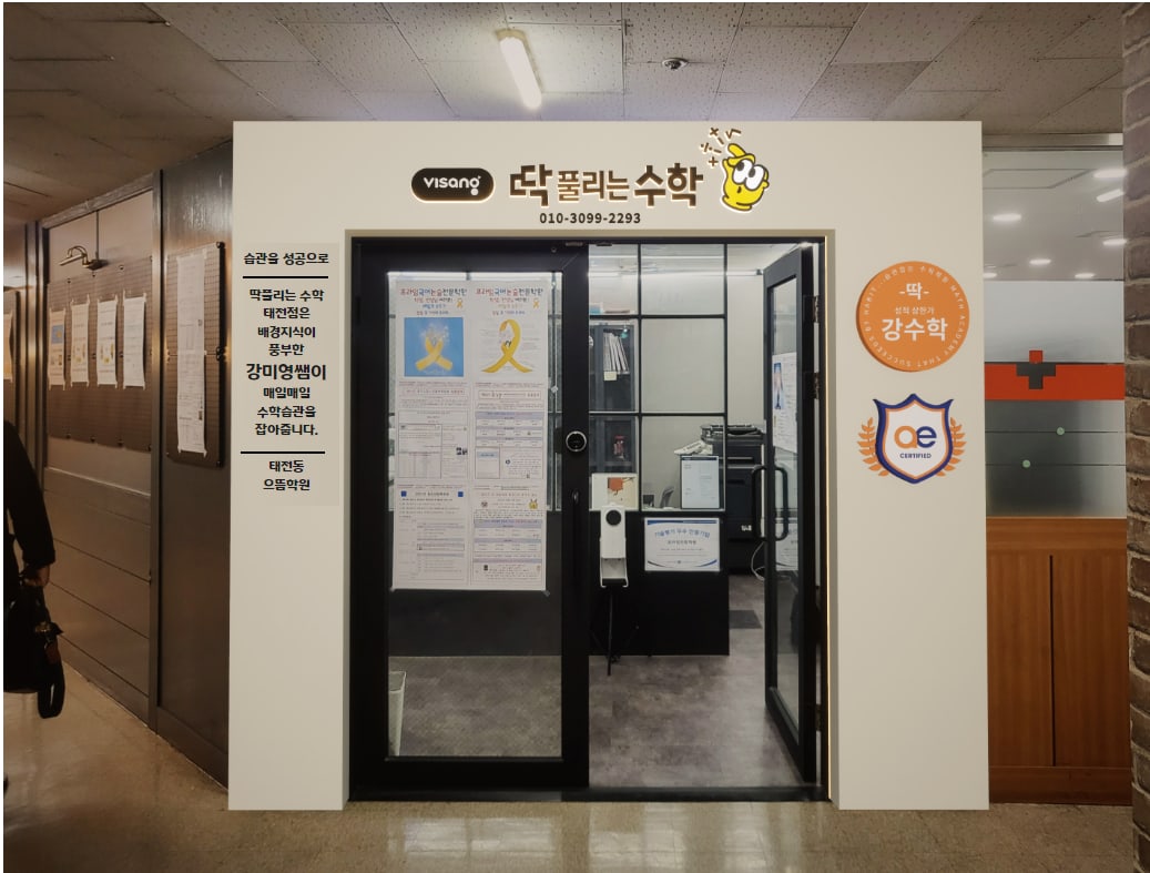 딱강 수학학원