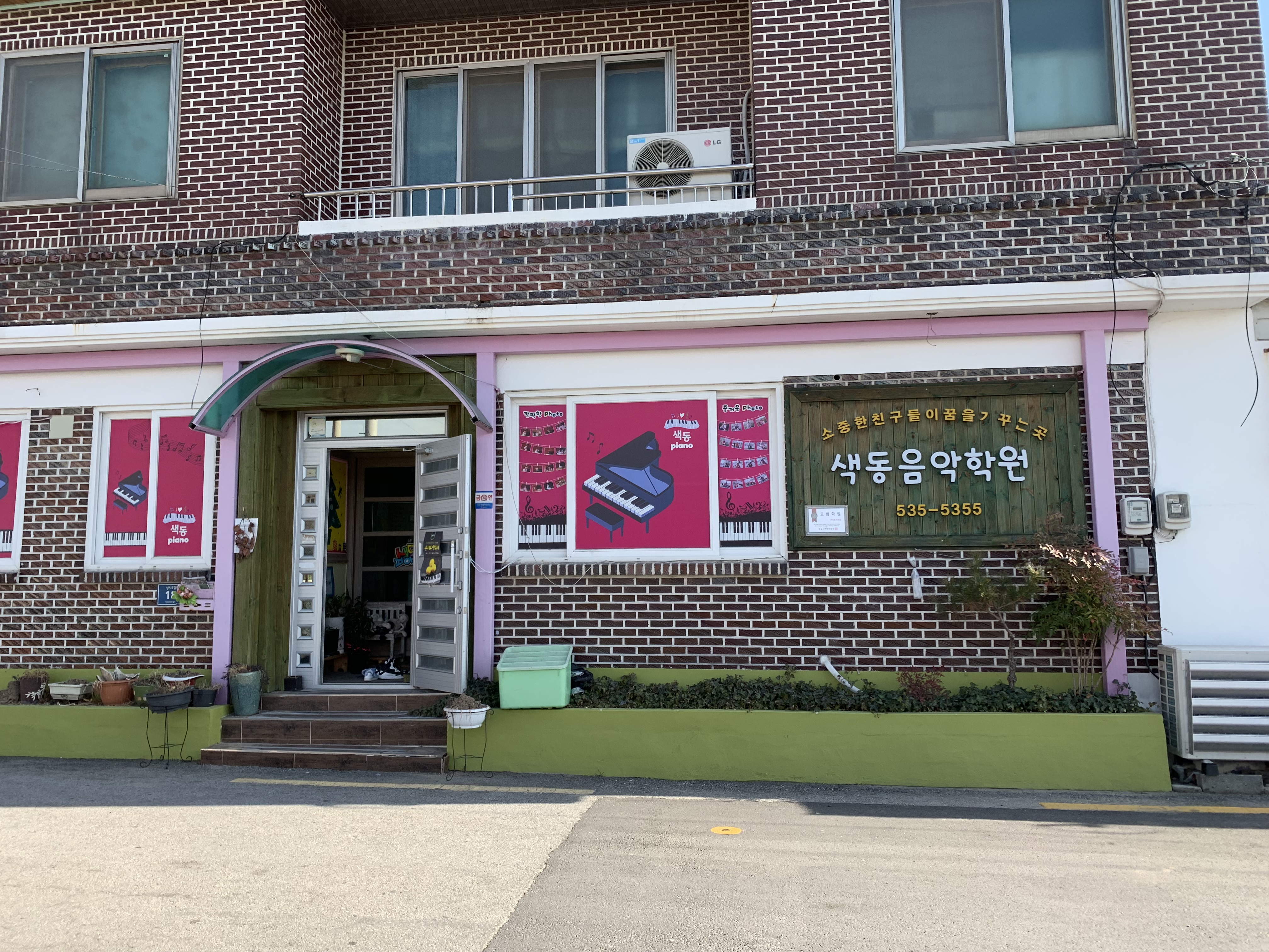 색동음악학원