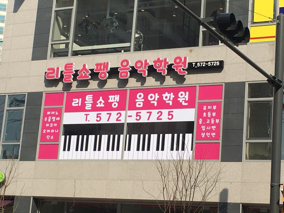 리틀쇼팽음악학원