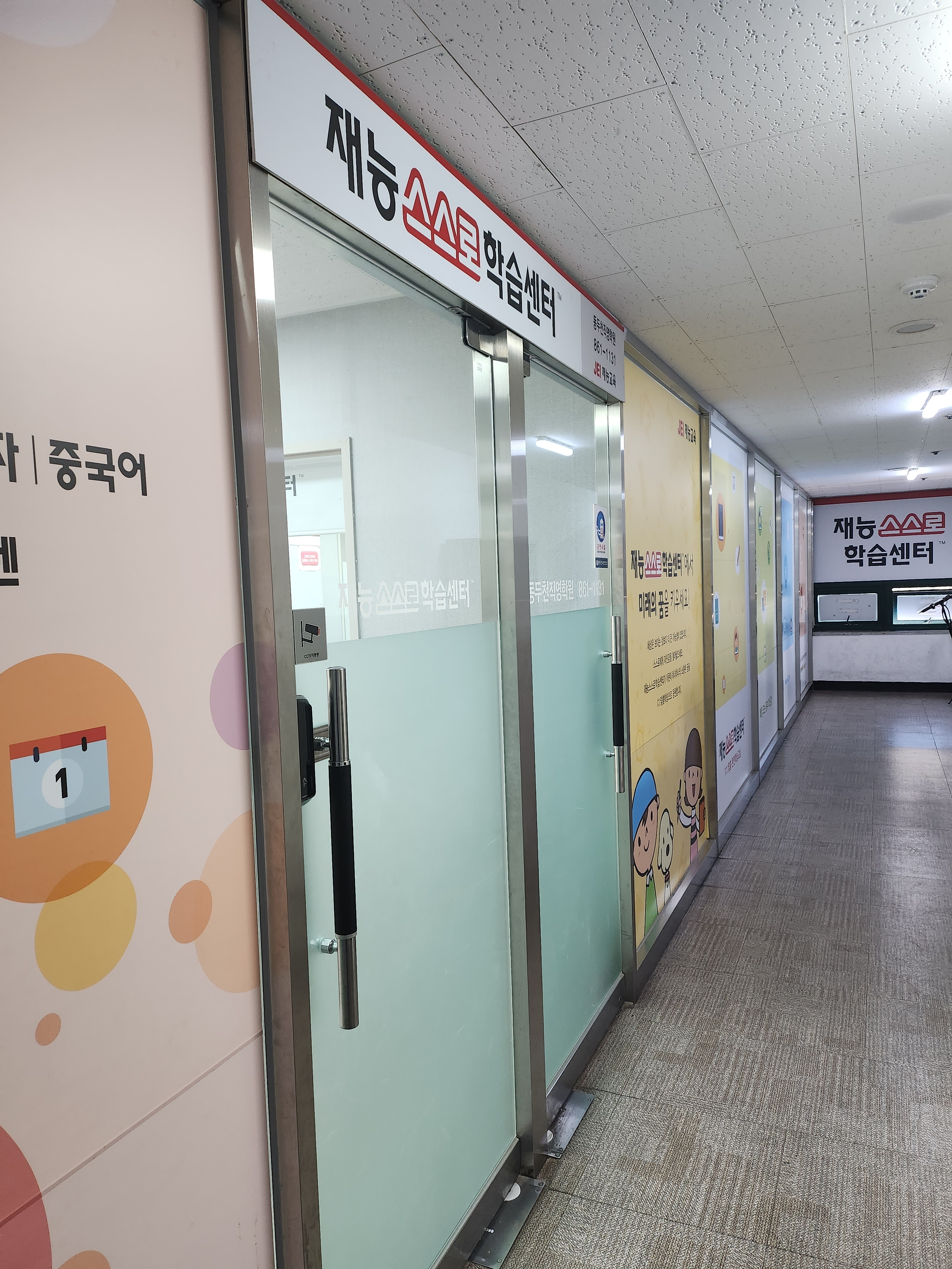 재능교육 동두천학습센터