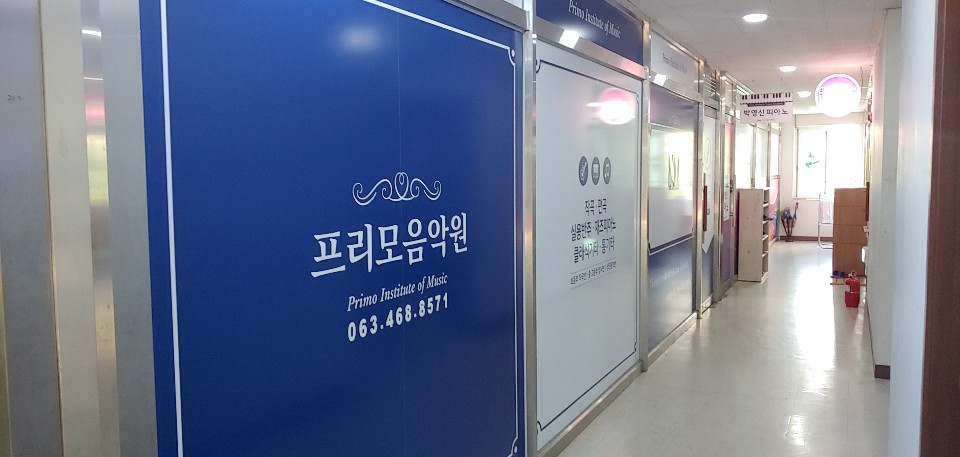 프리모 음악교습소