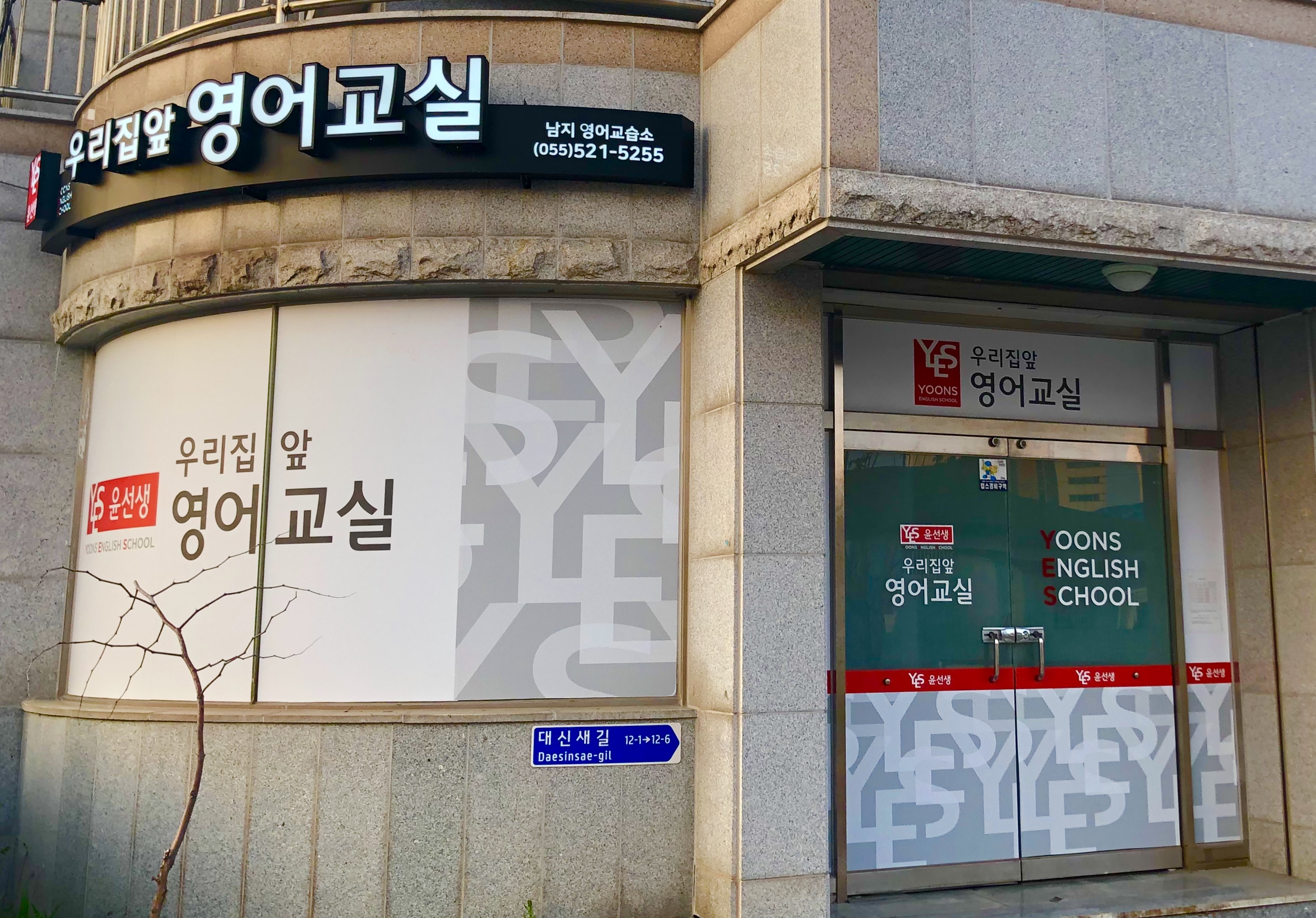 윤선생우리집앞 영어교실 남지교습소