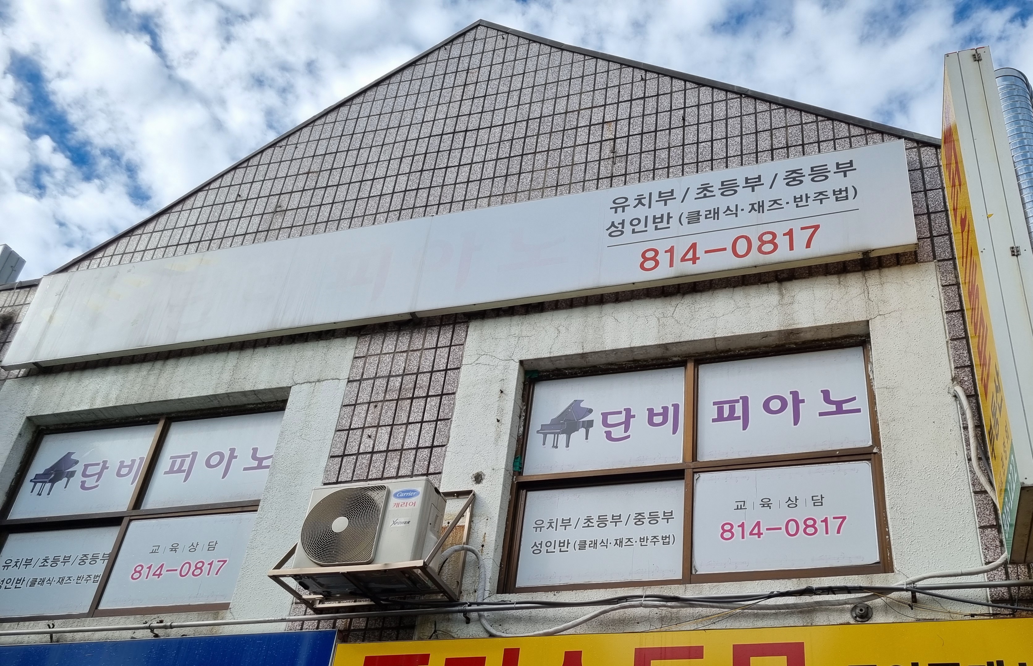 단비피아노교습소