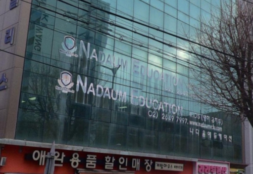나다움에듀케이션종합학원