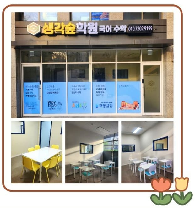 생각숲 학원 플레이팩토 의왕점