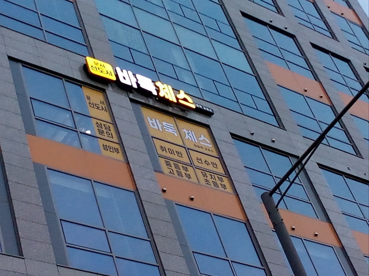 운서 체스바둑교습소