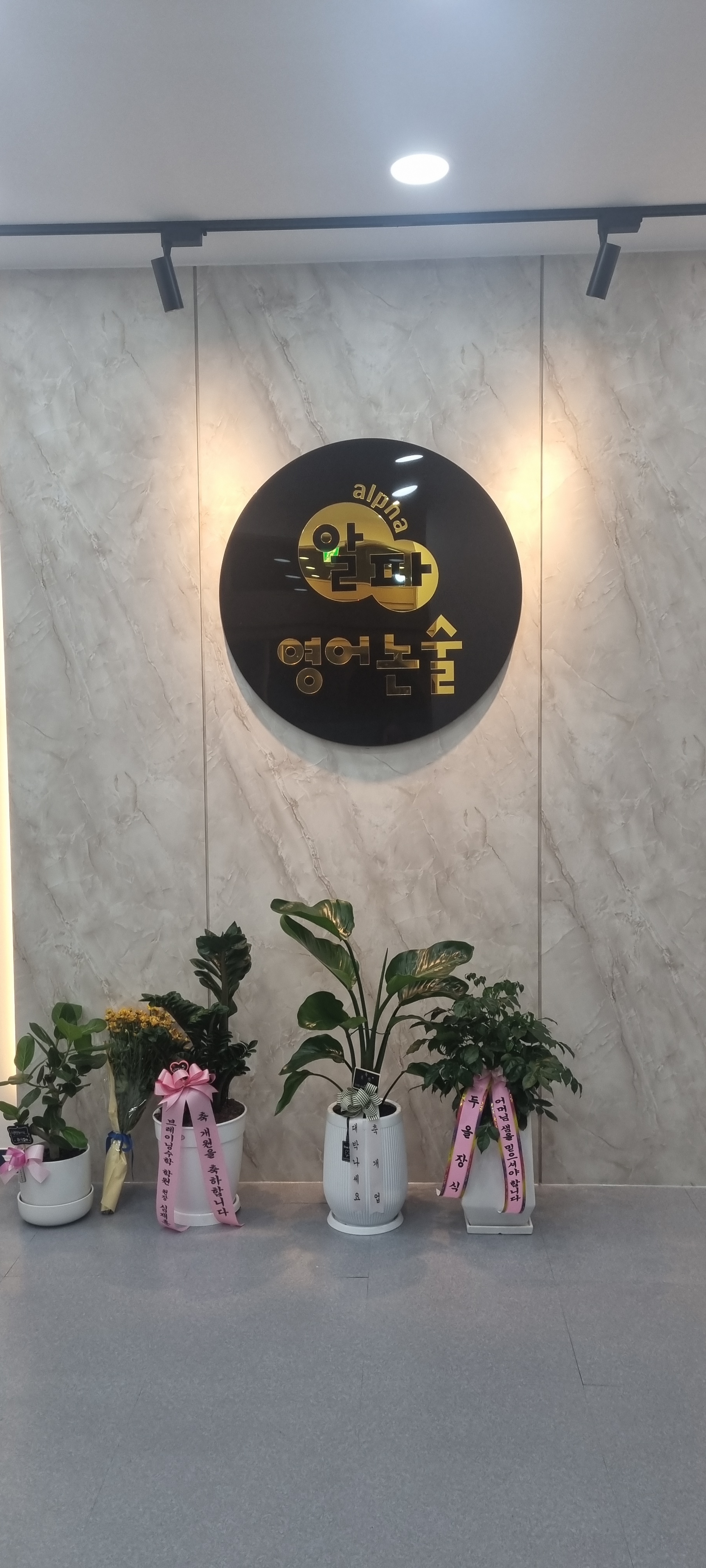 알파 영어논술학원