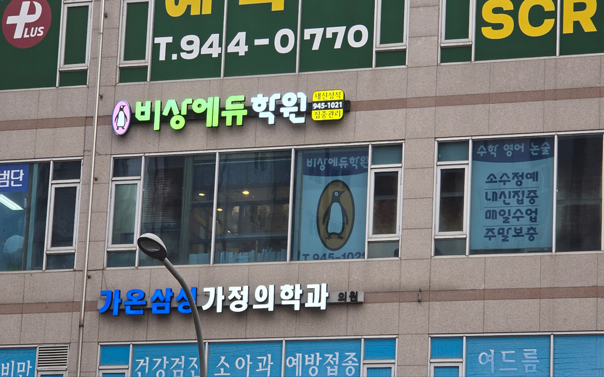 비상에듀 학원