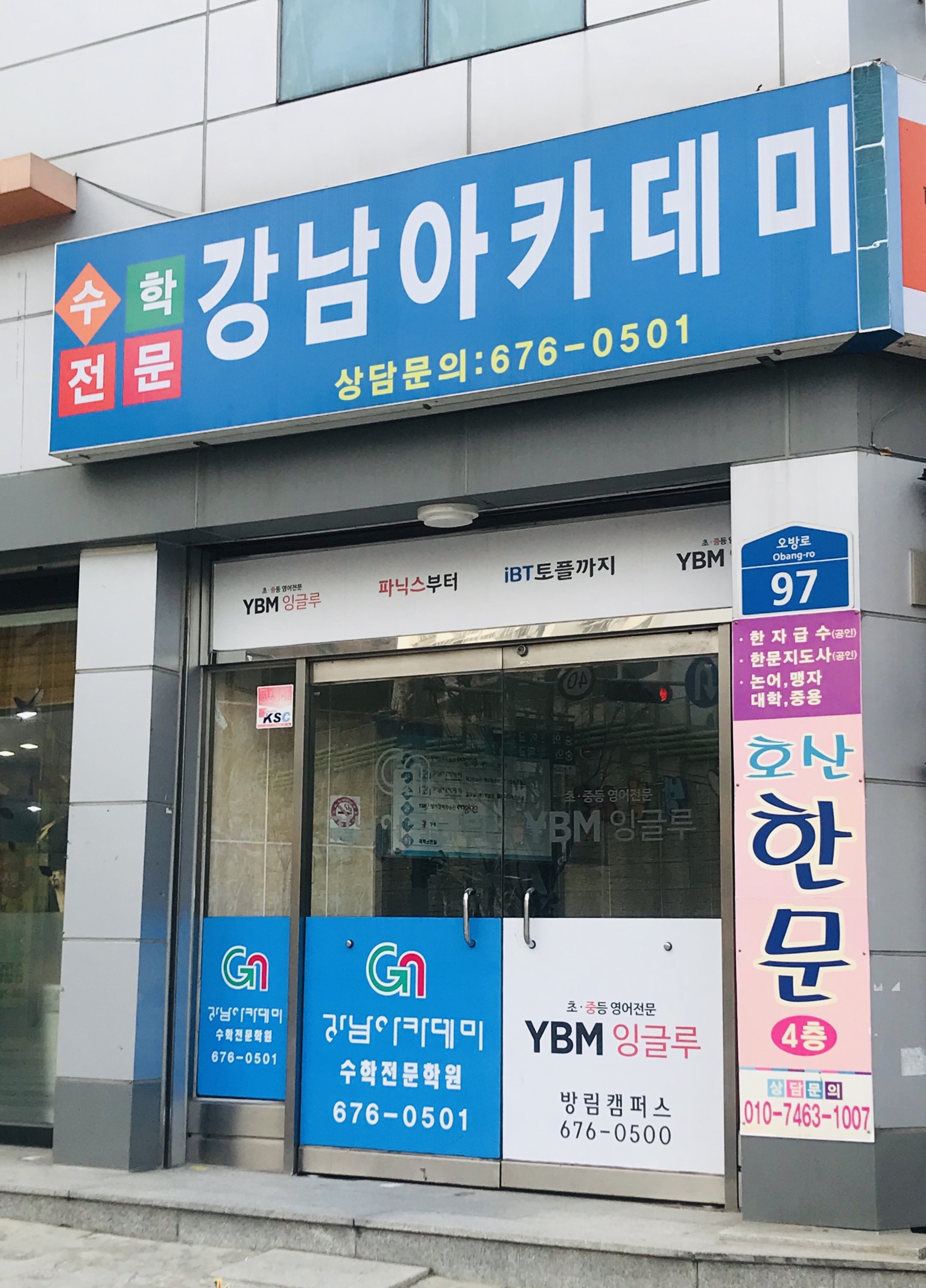 강남아카데미학원