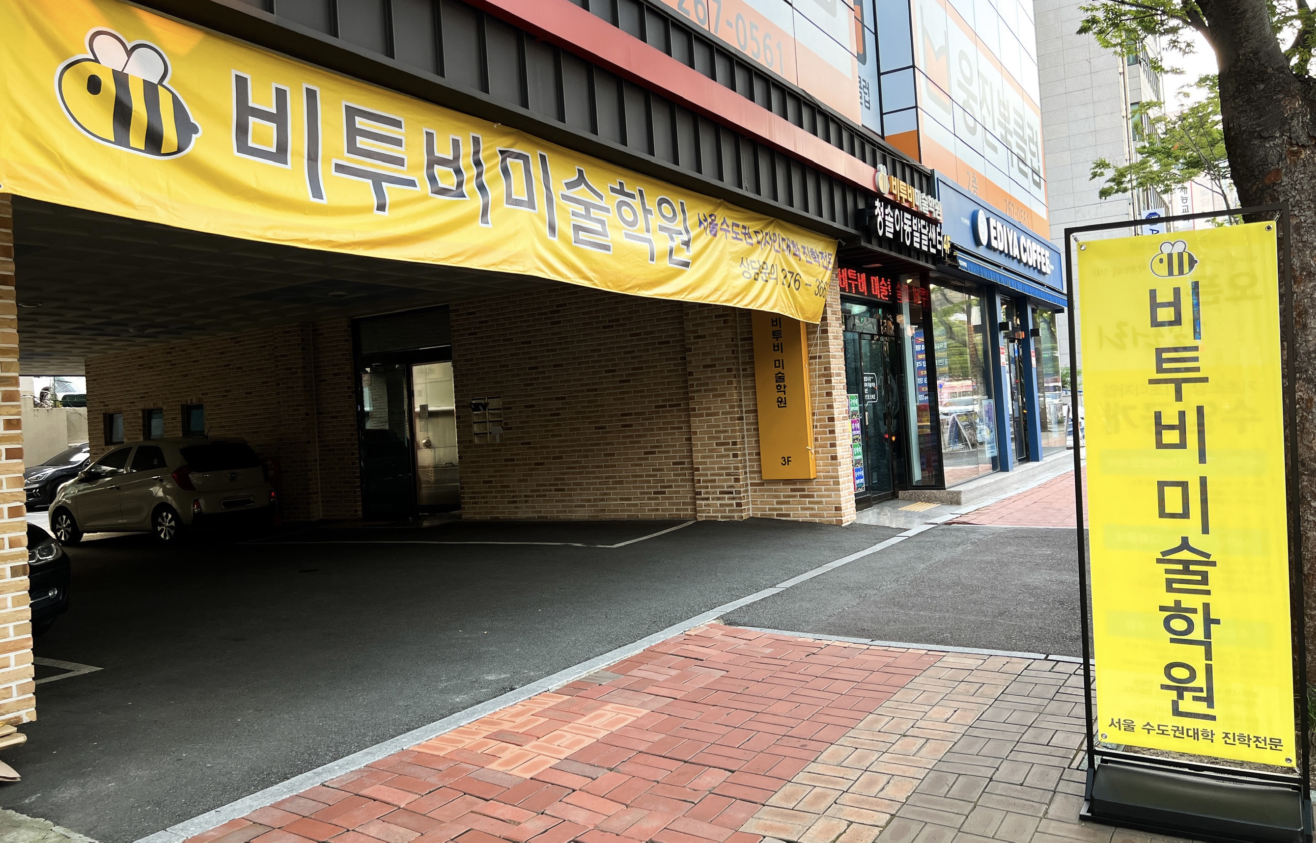 비투비 미술학원 울산교육원