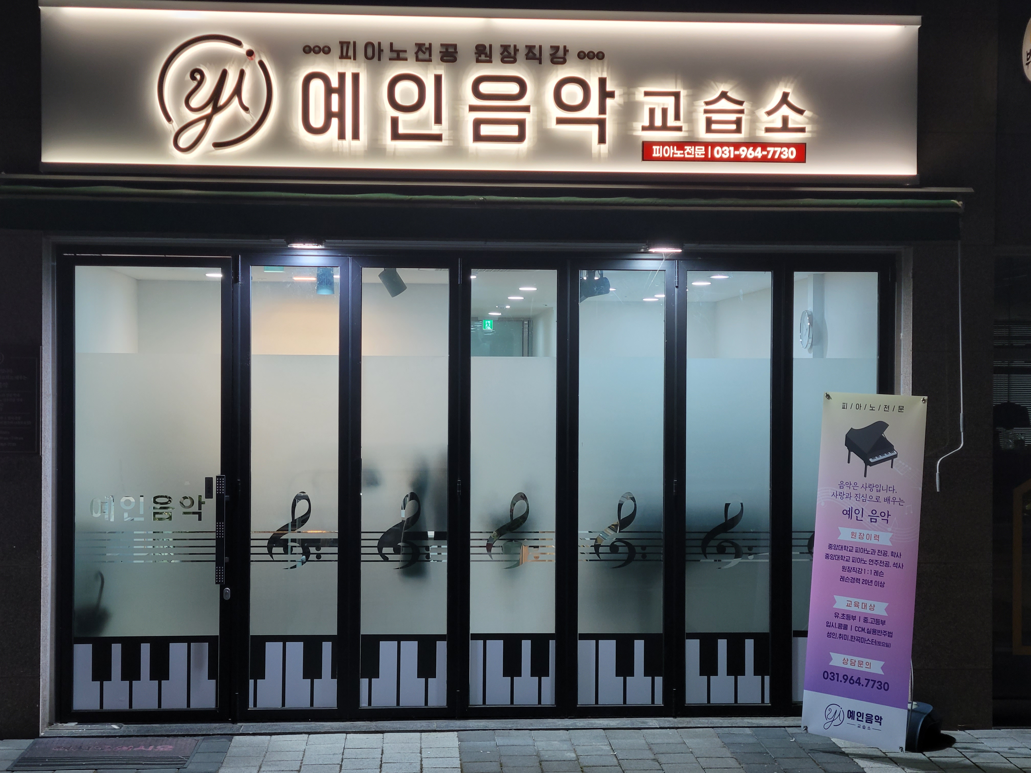 예인음악교습소