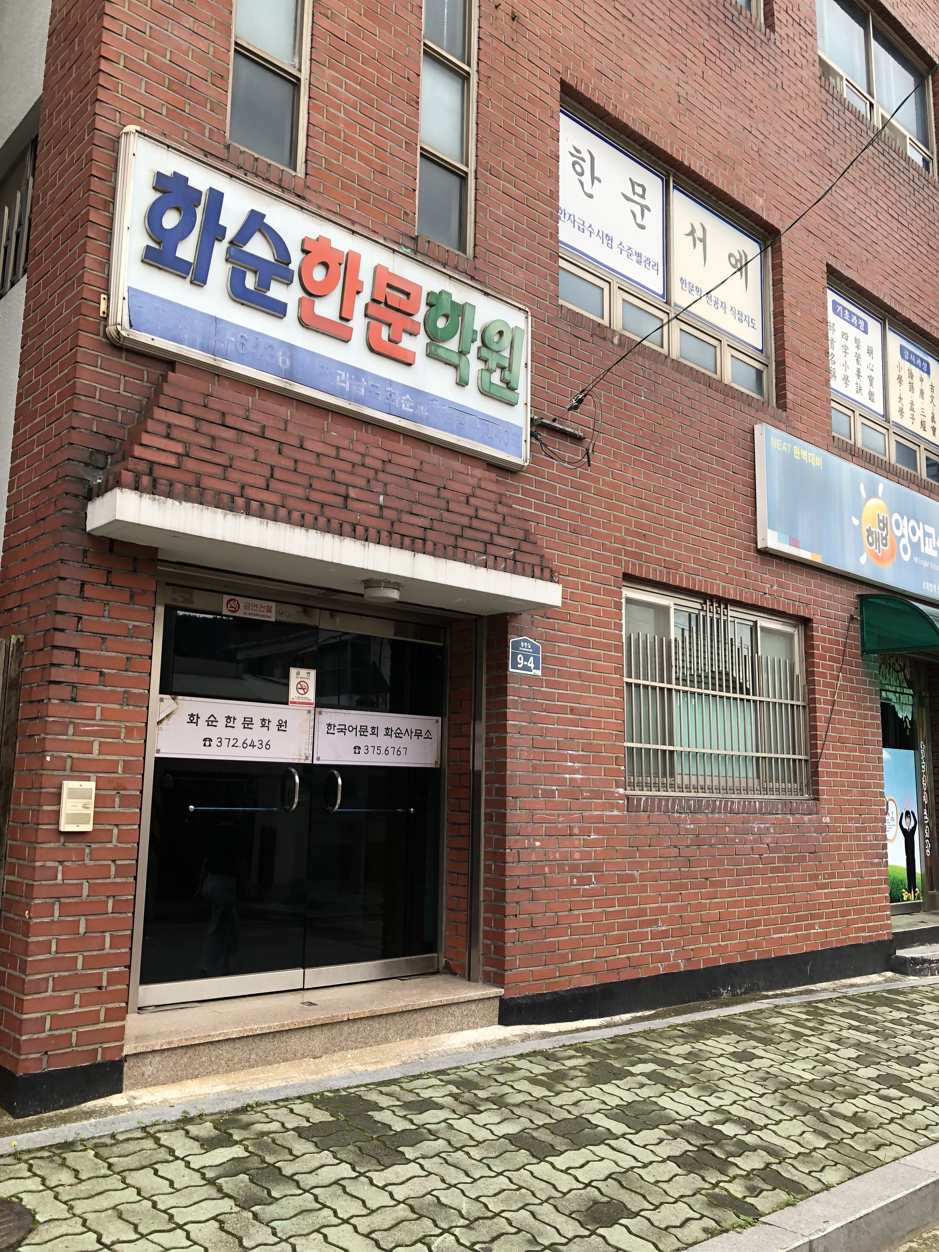 화순 한문학원