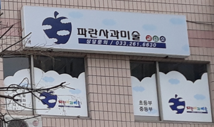 파란사과 미술교습소