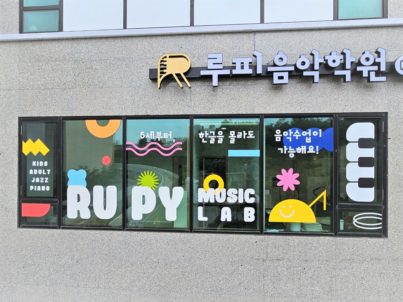 루피RUPY 음악학원
