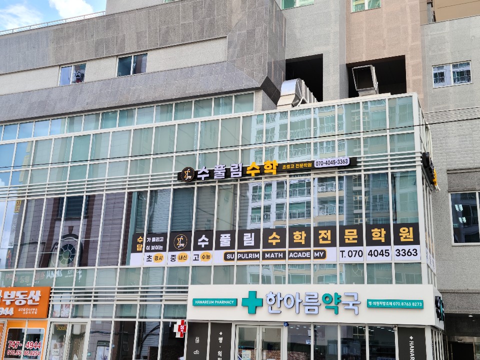 수풀림수학학원
