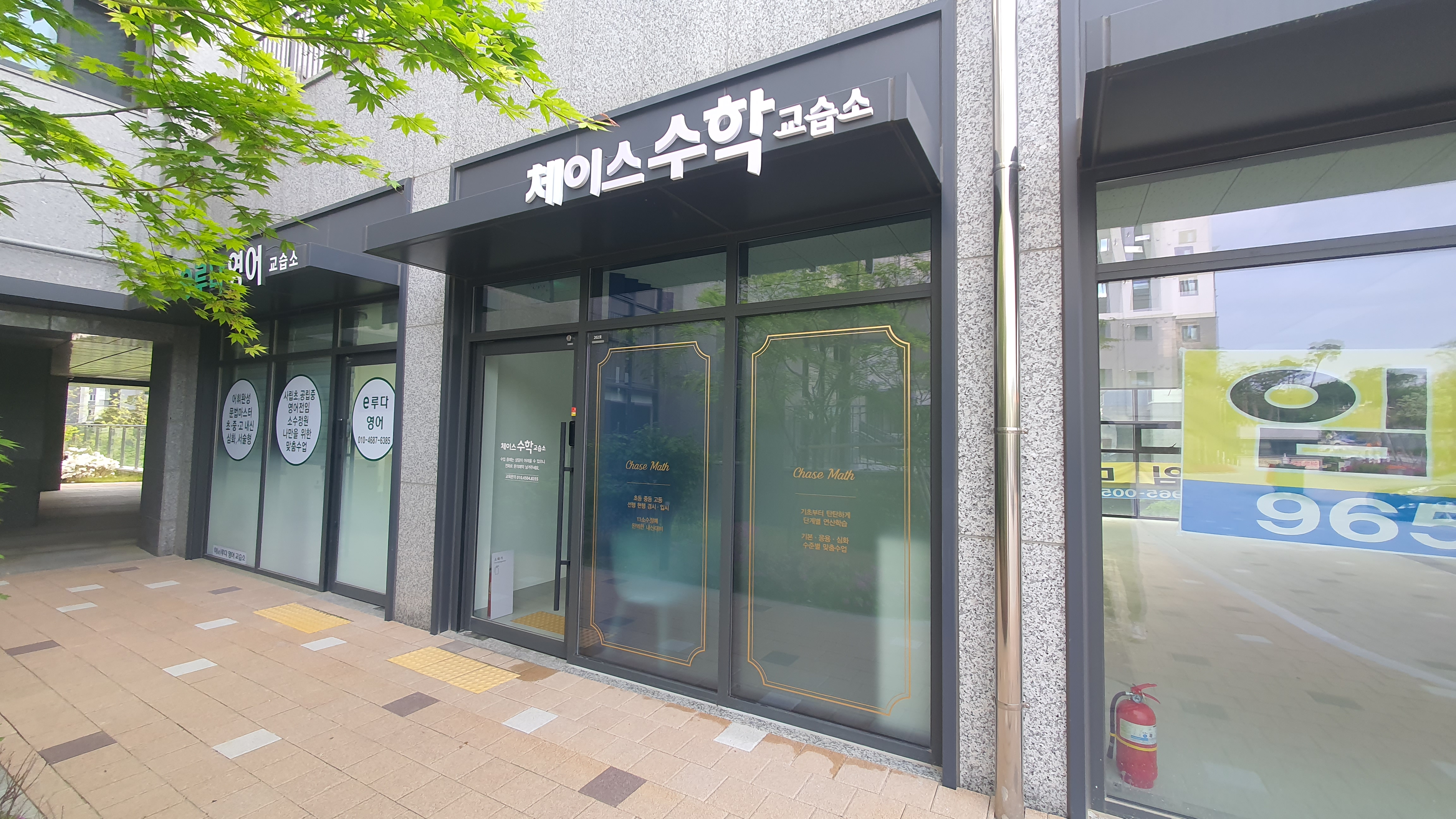 체이스 수학교습소